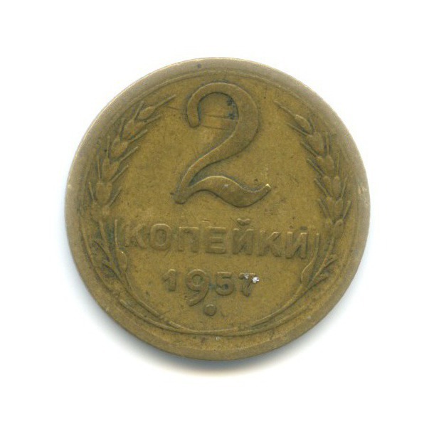 2 копейки 1957 — Венок 15 лент