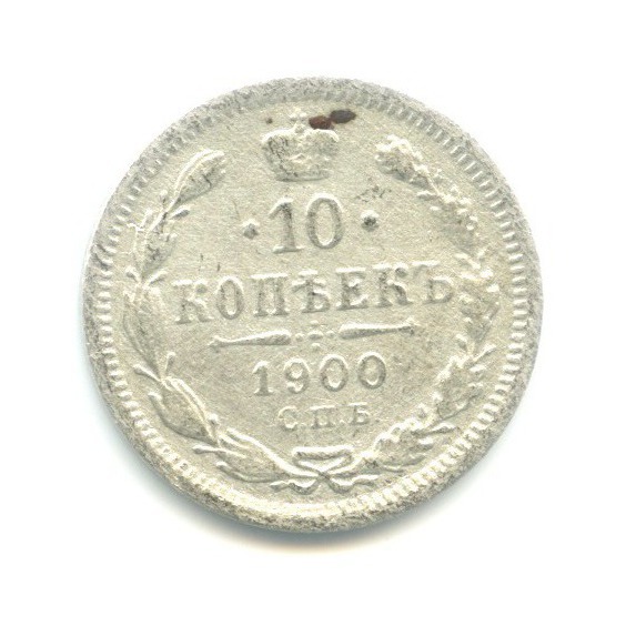 10 копеек 1900 СПБ ФЗ — Орел нового типа