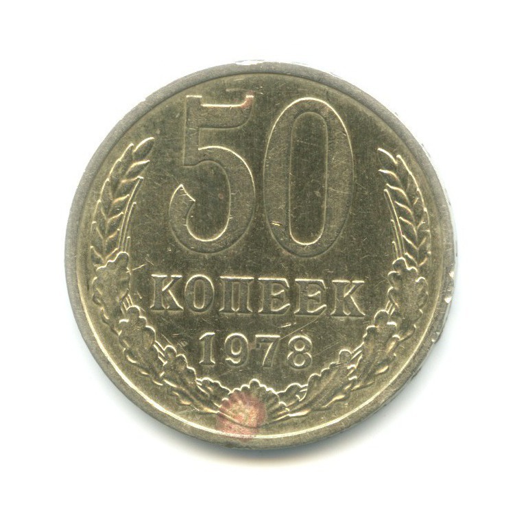 50 копеек 1978
