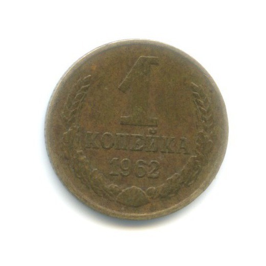1 копейка 1962