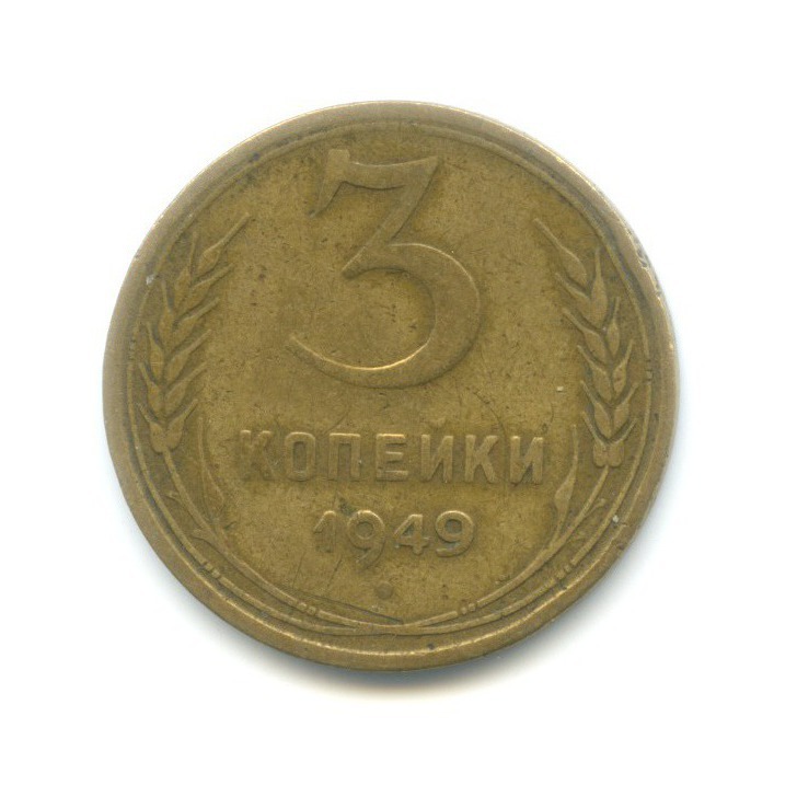 3 Копейки 1949 Года Цена