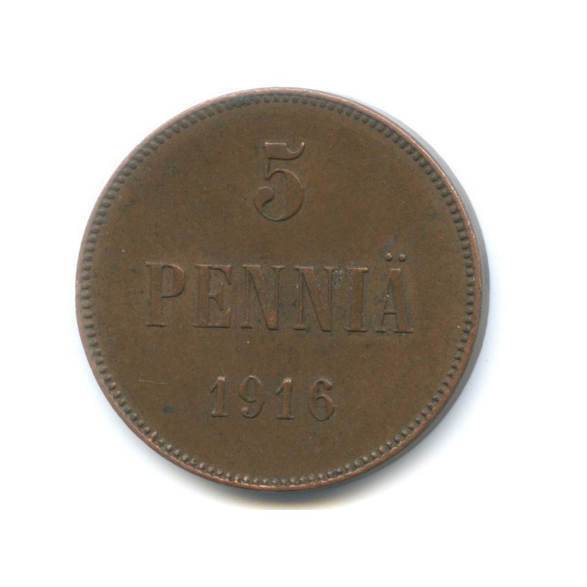 5 пенни 1916 — Для Финляндии. Вензель Николая II
