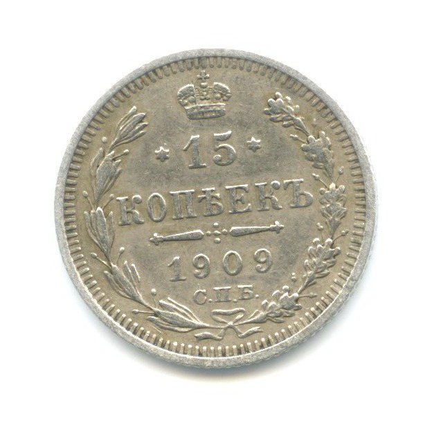 15 копеек 1909 СПБ ЭБ — Новый орел
