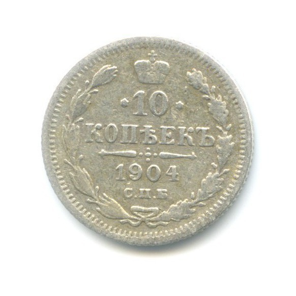 10 копеек 1904 СПБ АР — Орел нового типа