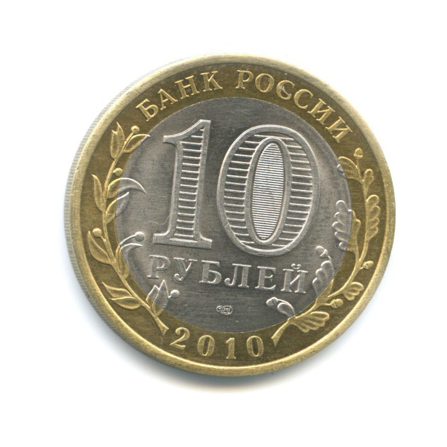 10 рублей 2010 СПМД — Древние города России. Юрьевец