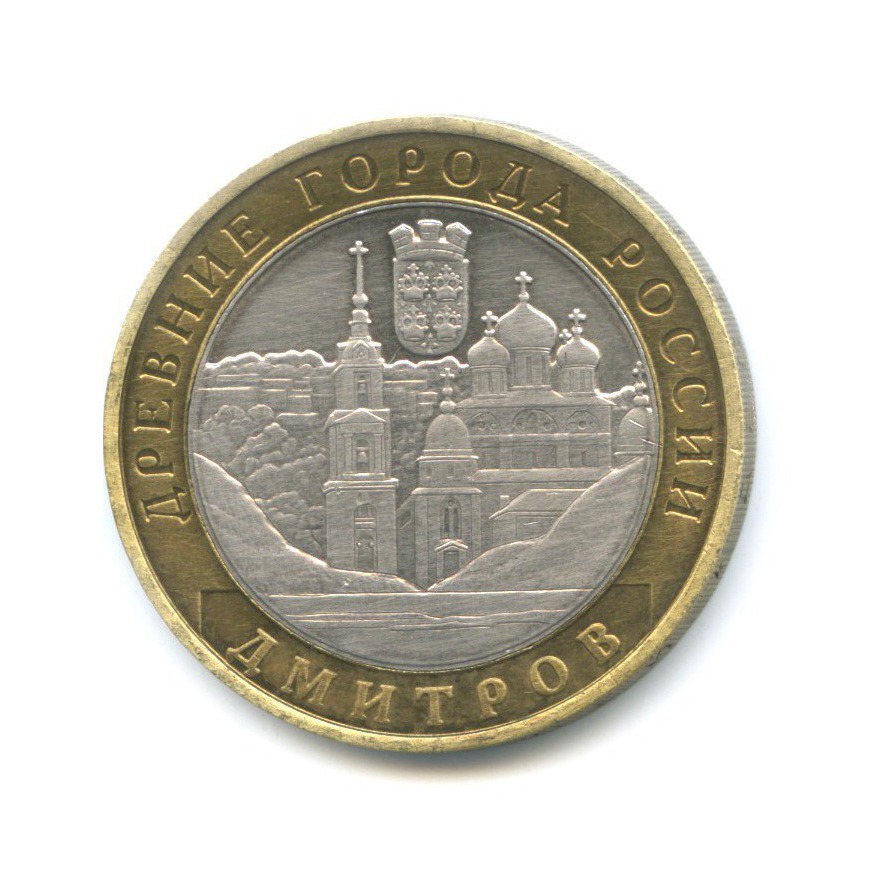 10 рублей 2004 ММД — Древние города России. Дмитров
