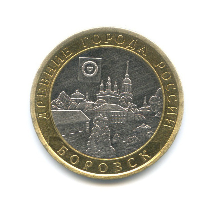 10 рублей 2005 СПМД — Древние города России. Боровск