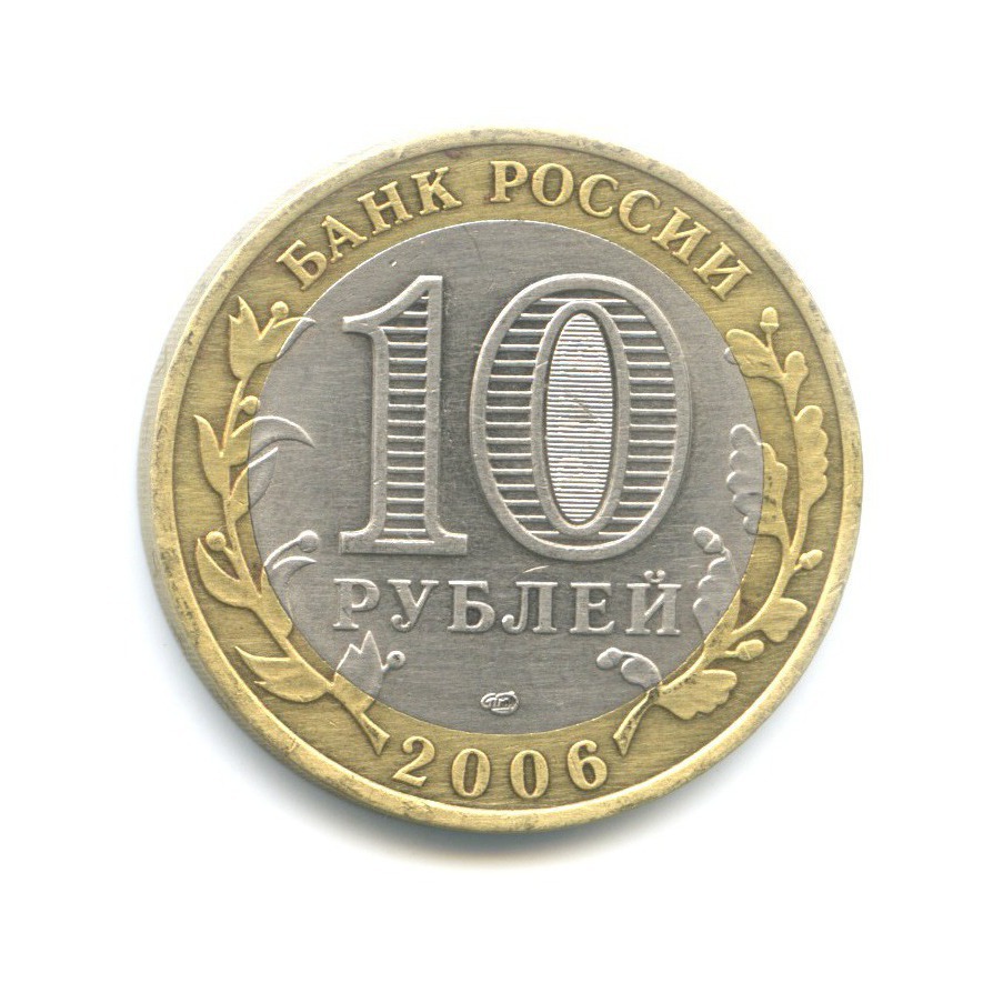 10 рублей 2006 СПМД — Древние города России. Торжок