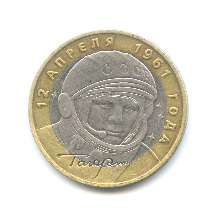 10 рублей 2001 ММД — 40-летие космического полета Ю.А. Гагарина
