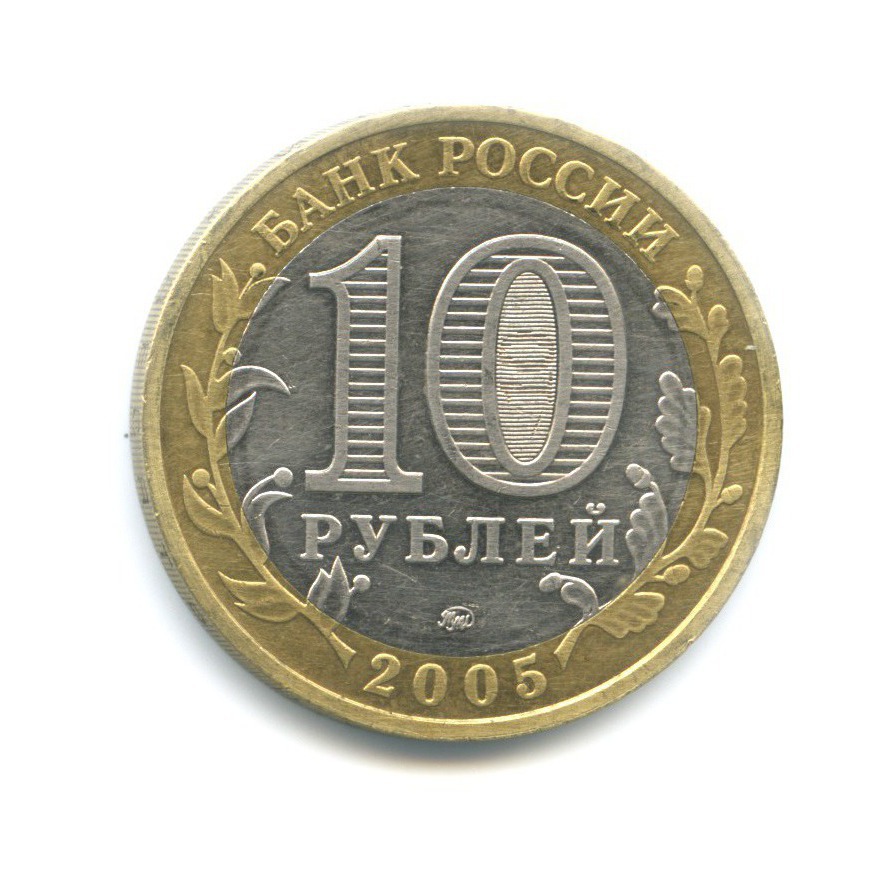 10 рублей 2005 ММД — Древние города России. Мценск