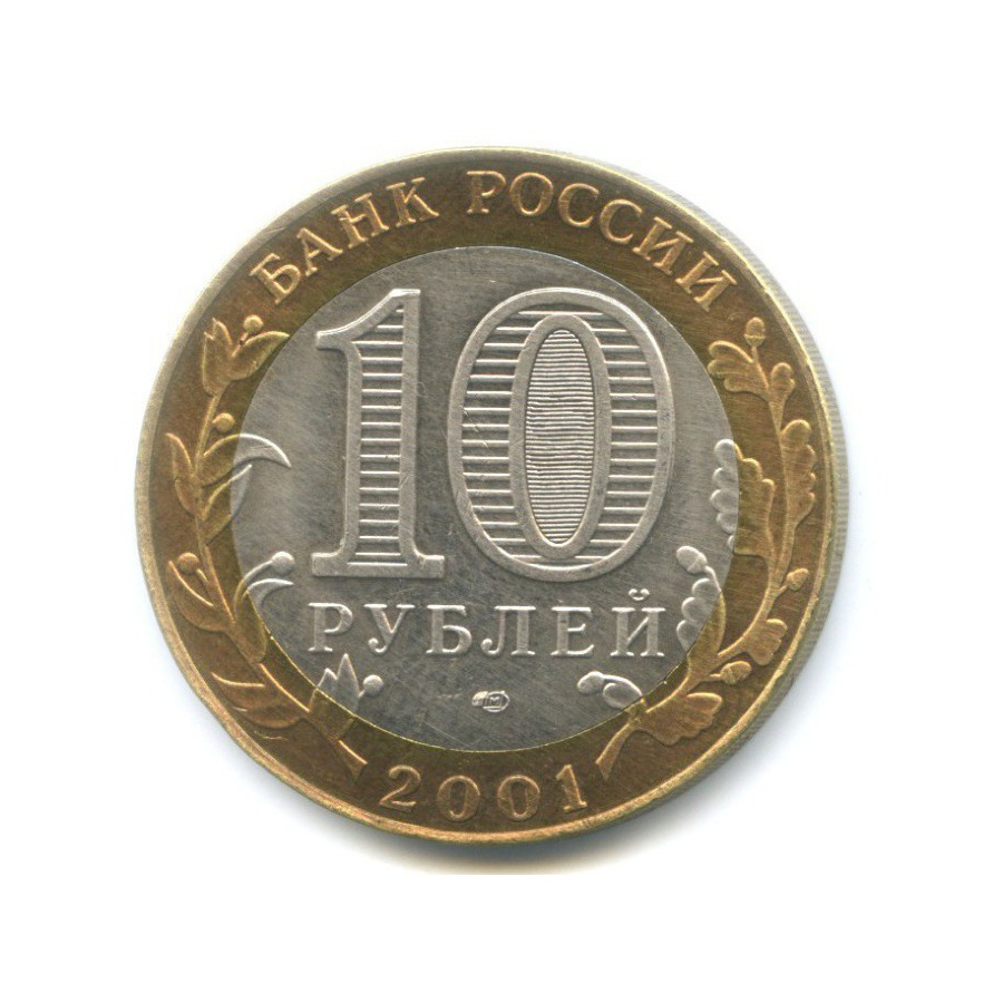 10 рублей 2001 СПМД — 40-летие космического полета Ю.А. Гагарина
