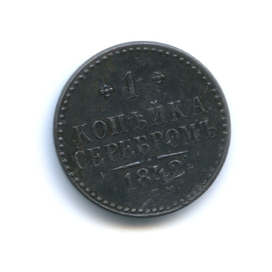 1 копейка серебром 1842 СПМ