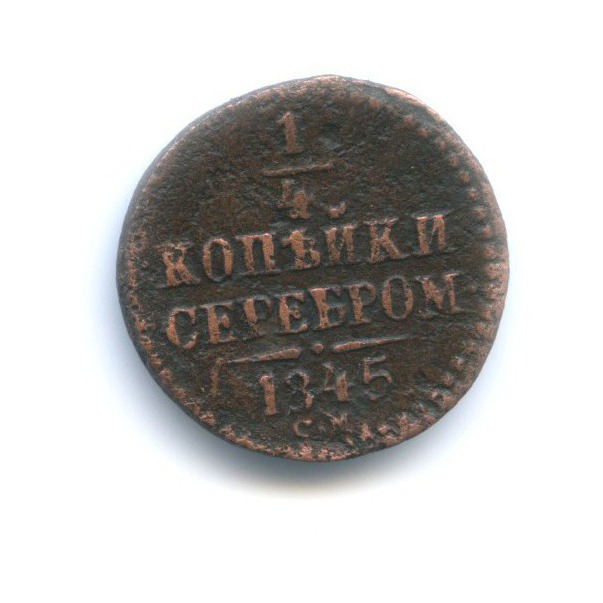 ¼ копейки серебром 1845 СМ