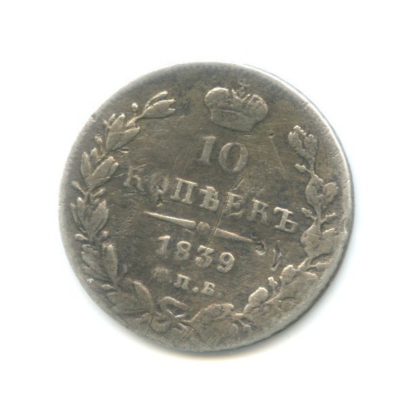 10 копеек 1839 СПБ НГ