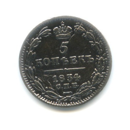 5 копеек 1834 СПБ НГ — Орел 1 типа