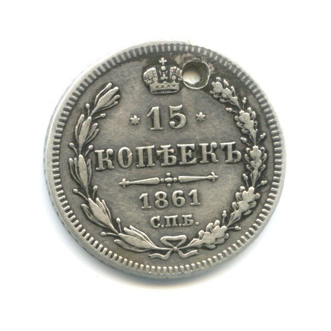 Монеты копейка 1861. 15 Копеек 1861. Монета 1861. Копейка 1861 года.