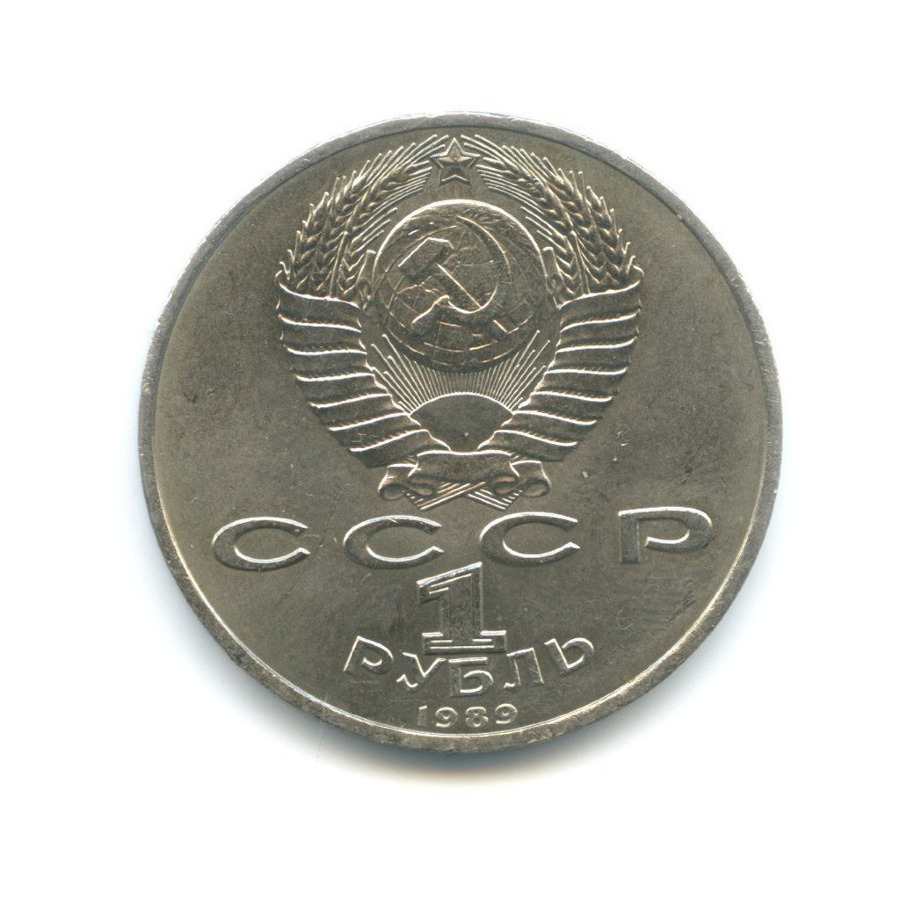 1 рубль 1989 — 150 лет со дня рождения композитора М. Мусоргского