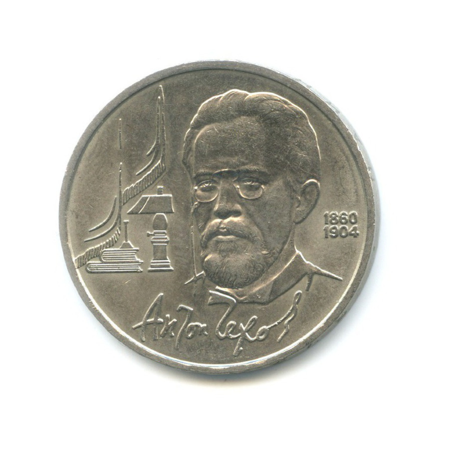 1 рубль 1990 — 130 лет со дня рождения писателя А.П. Чехова