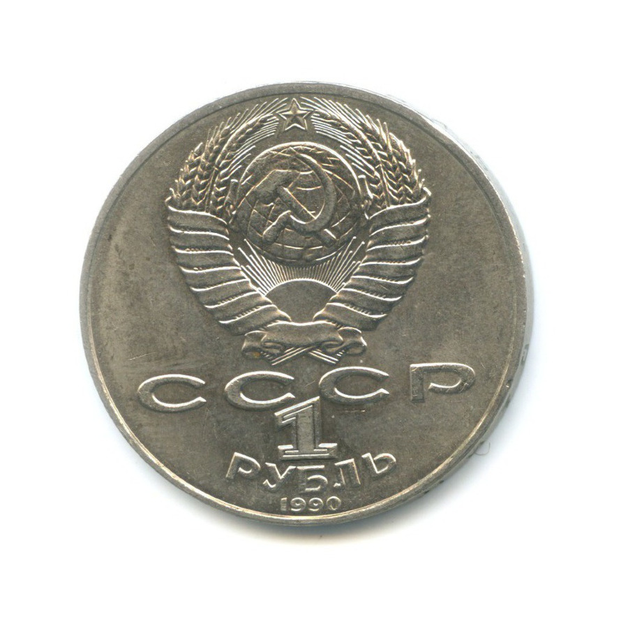 1 рубль 1990 — 130 лет со дня рождения писателя А.П. Чехова