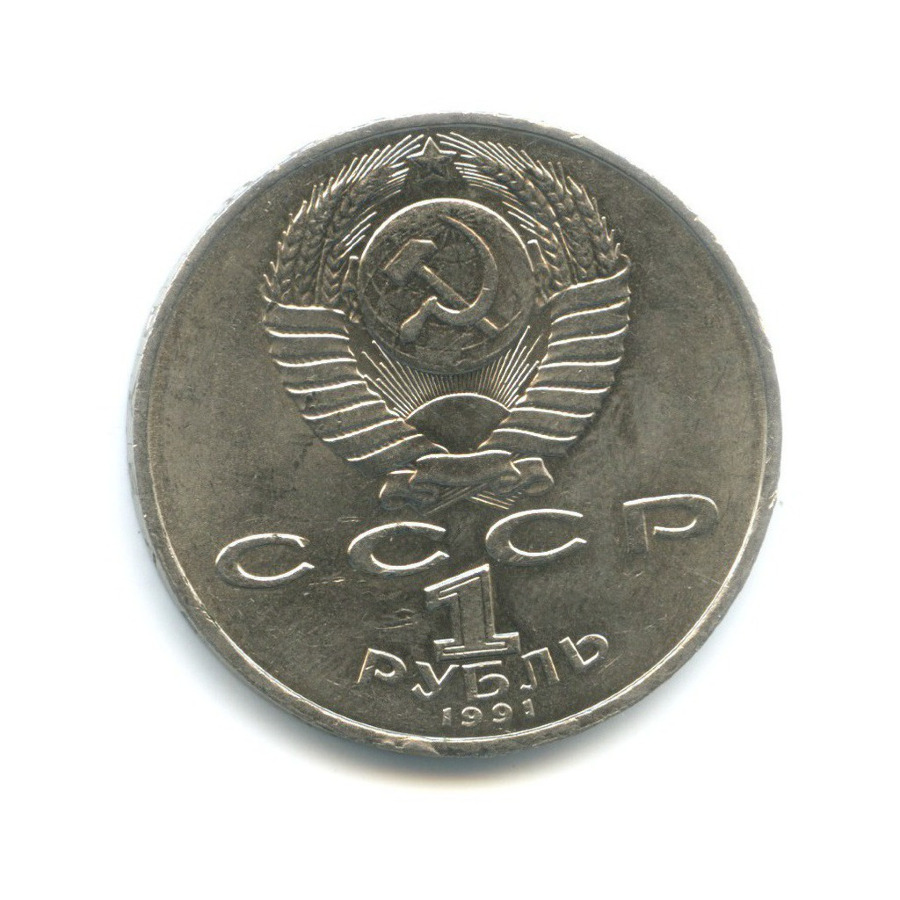 1 рубль 1991 — 125-летие со дня рождения физика П.Н. Лебедева