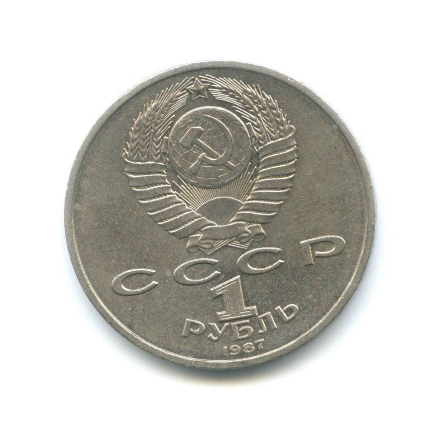 Монета 5 рублей 1987. 130 Лет со дня рождения.