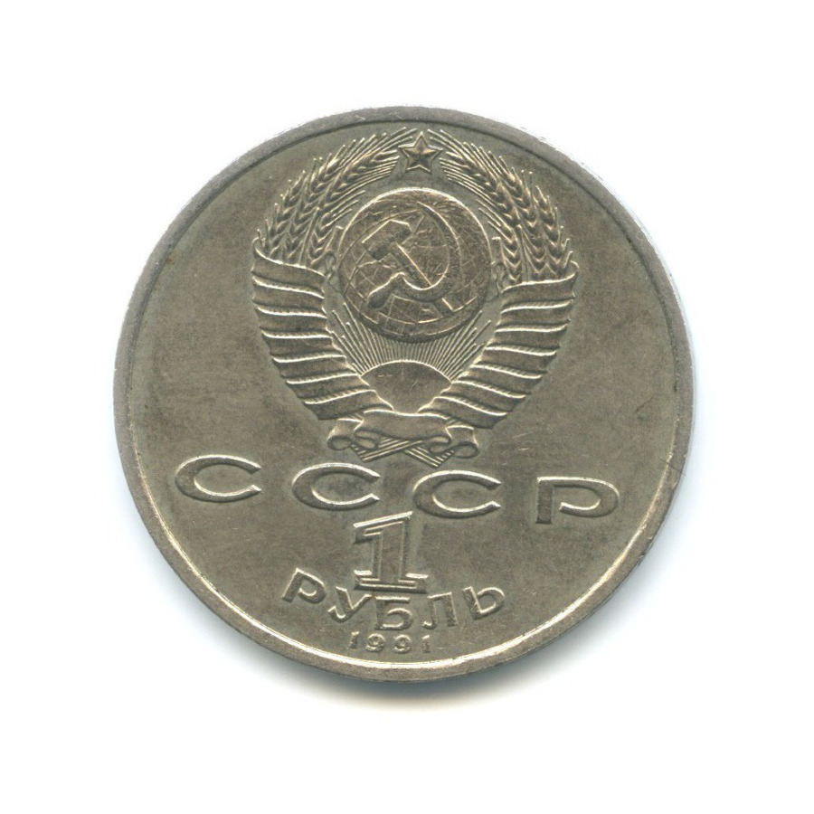 1 рубль 1991 — 100-летие со дня рождения композитора С.С. Прокофьева