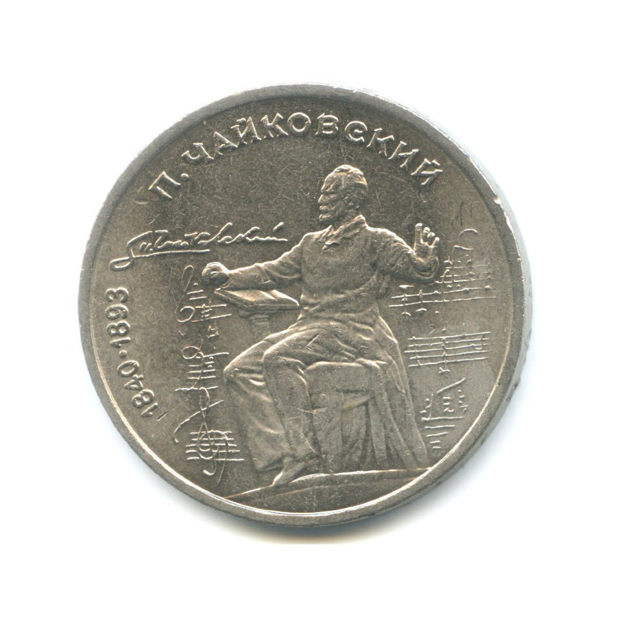 1 рубль 1990 — 150 лет со дня рождения композитора П.И. Чайковского