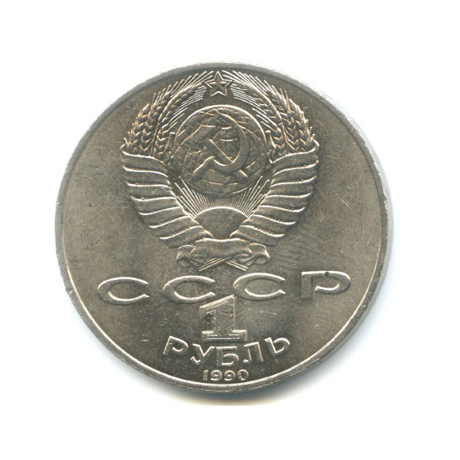 1 рубль 1990 — 150 лет со дня рождения композитора П.И. Чайковского