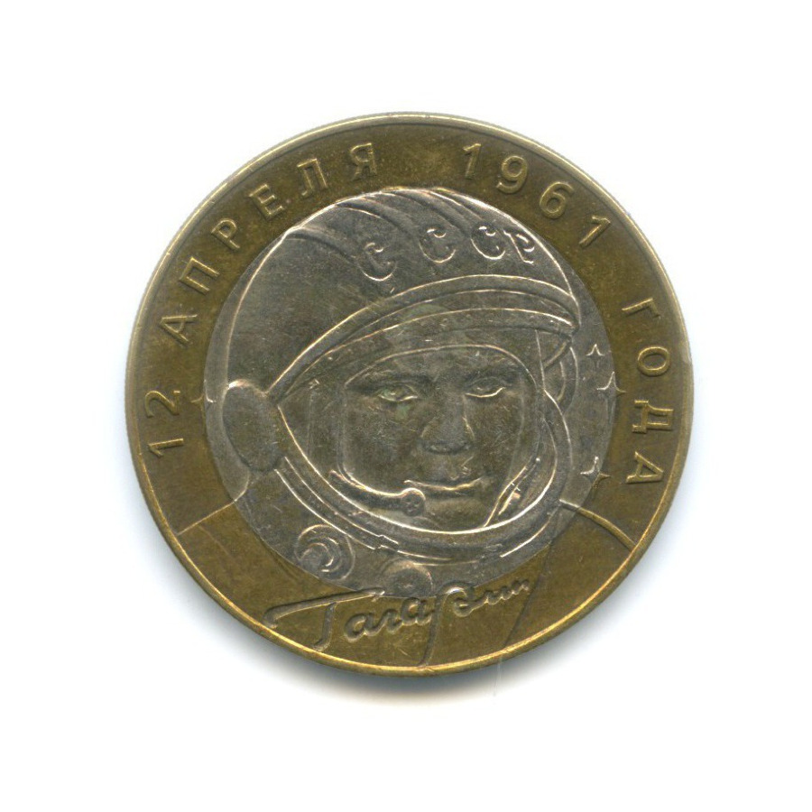 10 рублей 2001 СПМД — 40-летие космического полета Ю.А. Гагарина