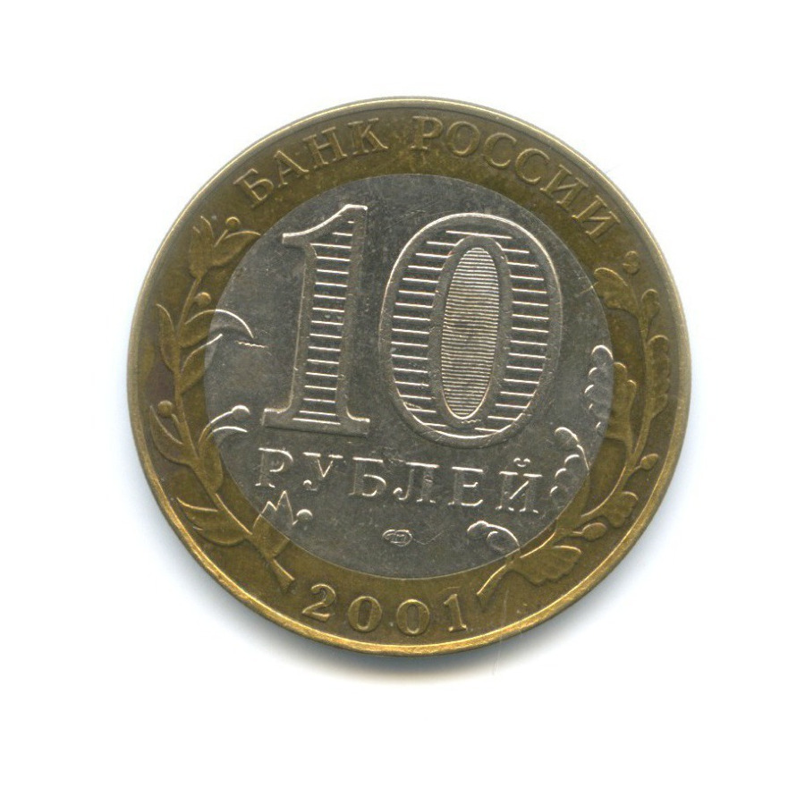 10 рублей 2001 СПМД — 40-летие космического полета Ю.А. Гагарина