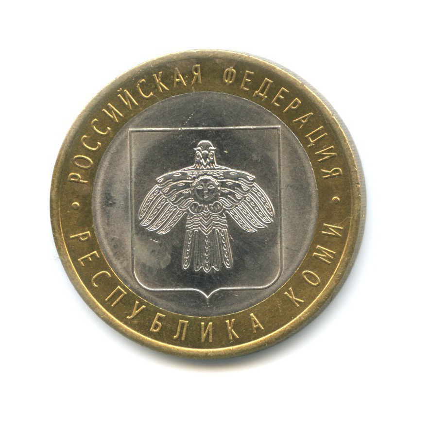 10 рублей 2009 СПМД — Российская Федерация. Республика Коми