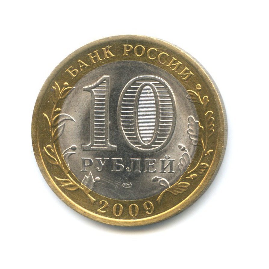 10 рублей 2009 СПМД — Российская Федерация. Республика Коми
