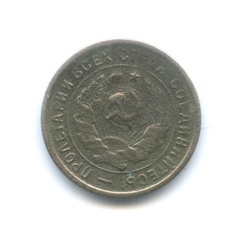 20 копеек 1932