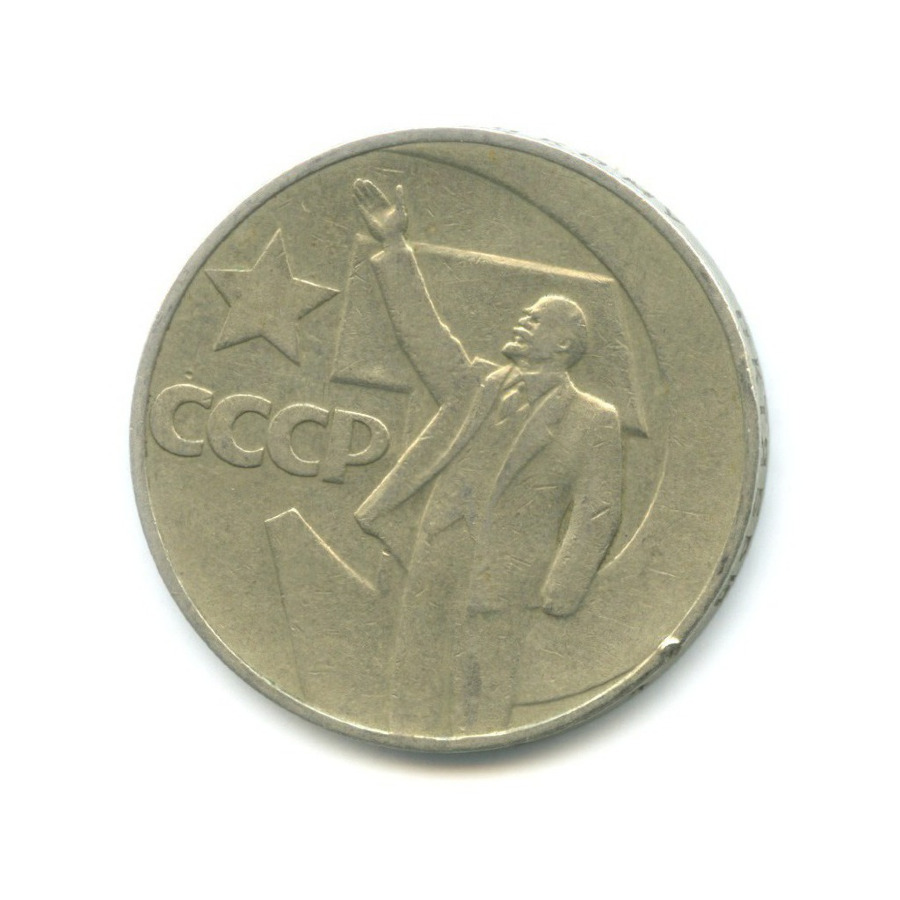 1 рубль 1967 — 50 лет Советской Власти