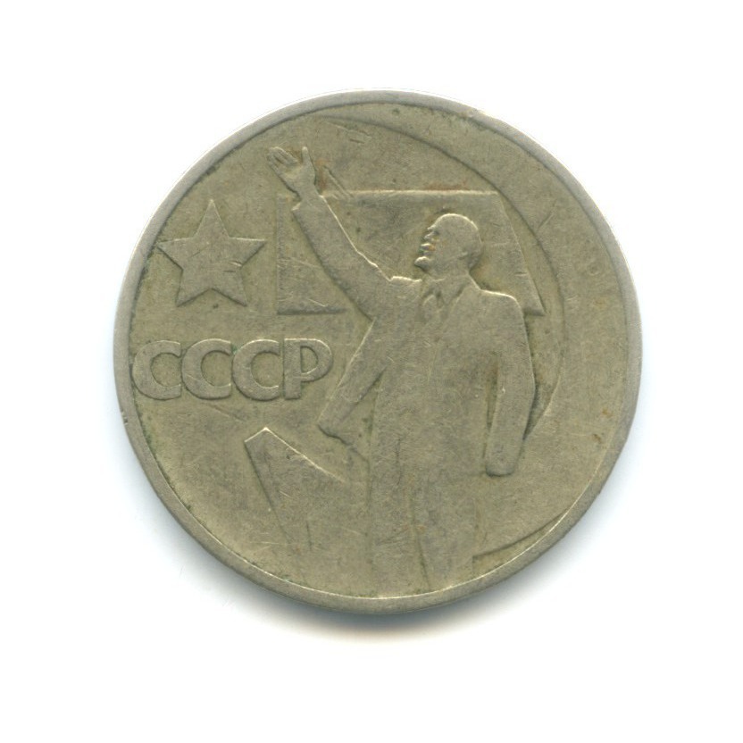 50 копеек 1967 — 50 лет Советской Власти