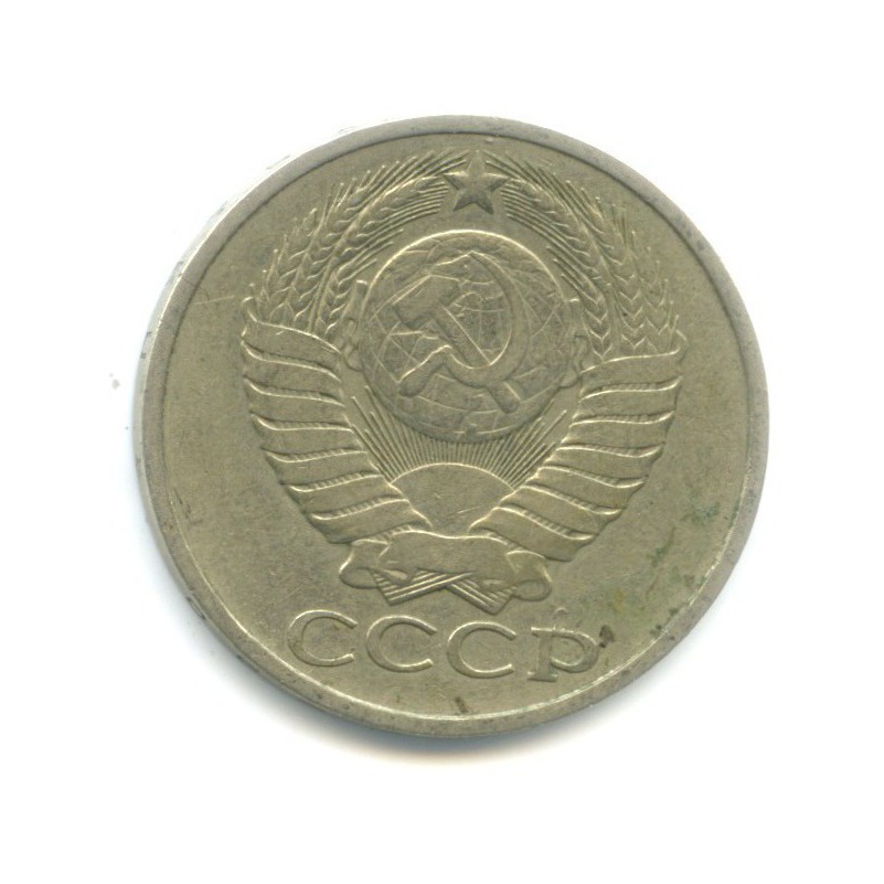 50 копеек 1980