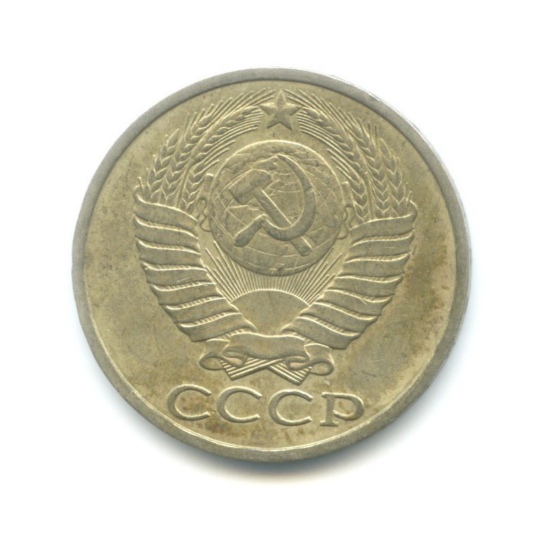 50 копеек 1986