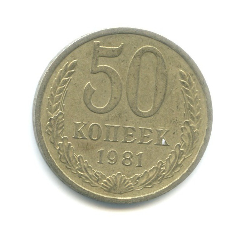 50 копеек 1981