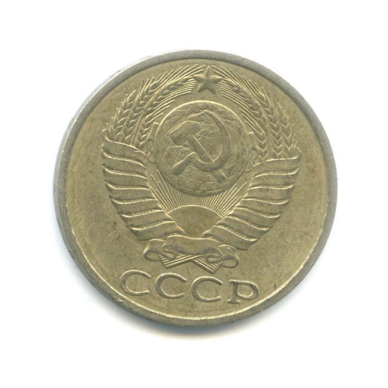 50 копеек 1981