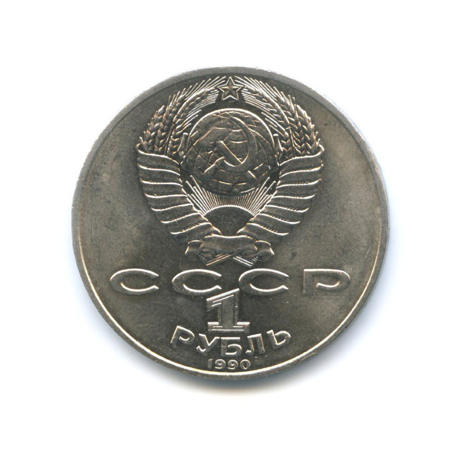 1 рубль 1990 — 130 лет со дня рождения писателя А.П. Чехова