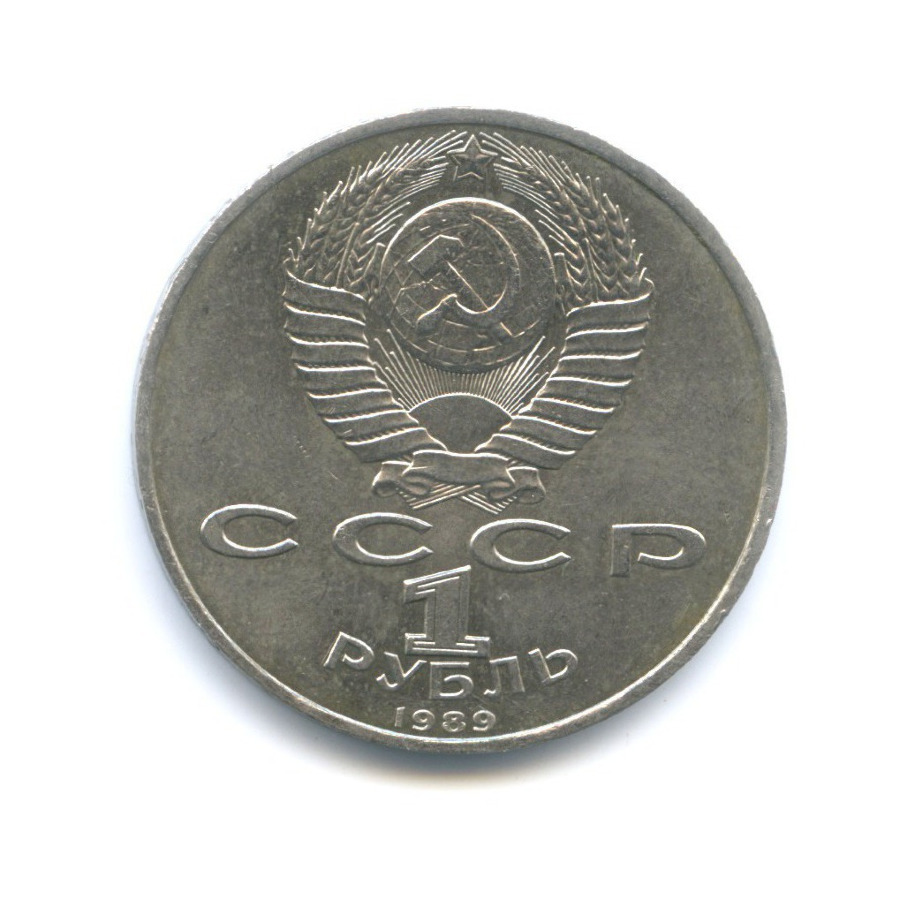 1 рубль 1989 — 150 лет со дня рождения композитора М. Мусоргского
