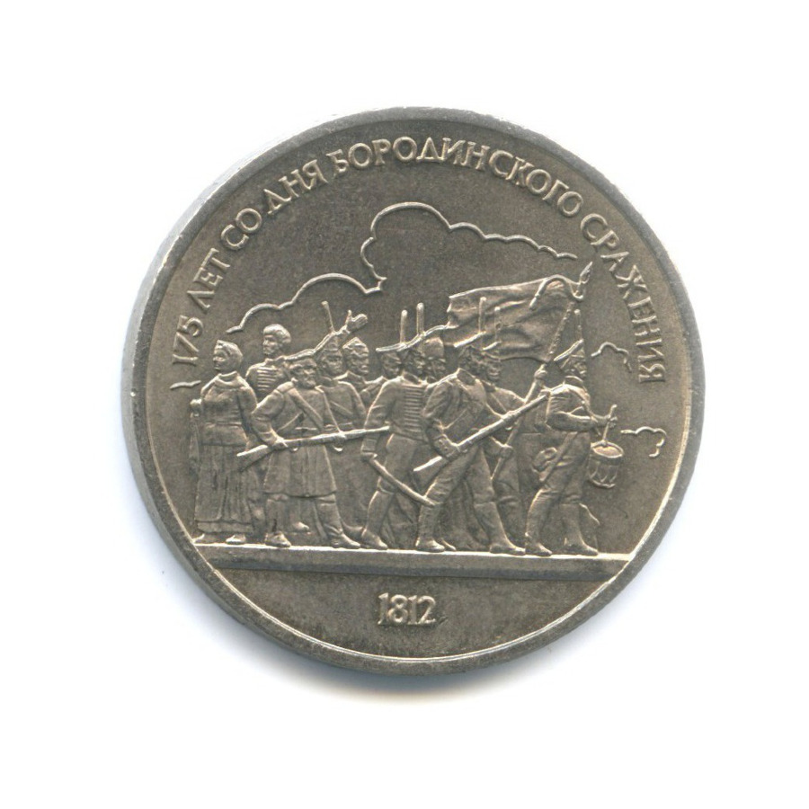 1 рубль 1987 — 175 лет со дня Бородинского сражения. Бородинская панорама