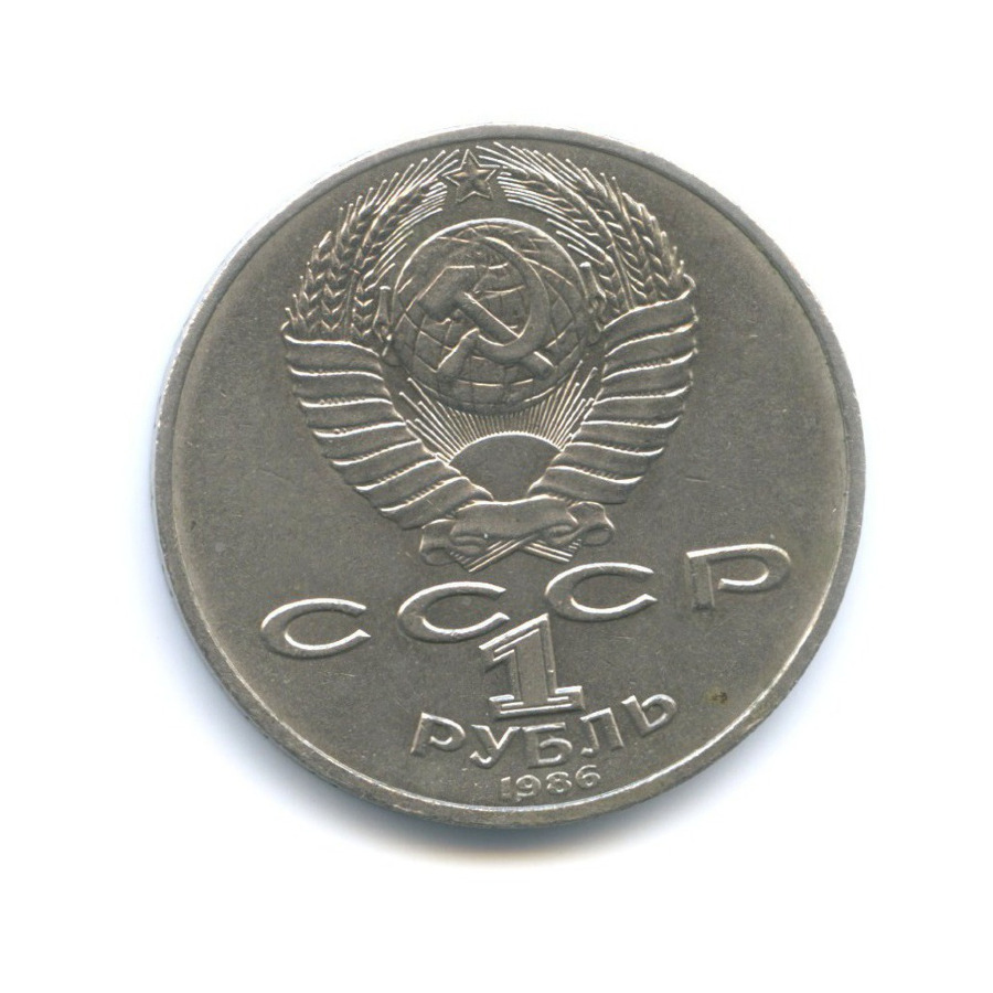 1 рубль 1986 — Международный год мира