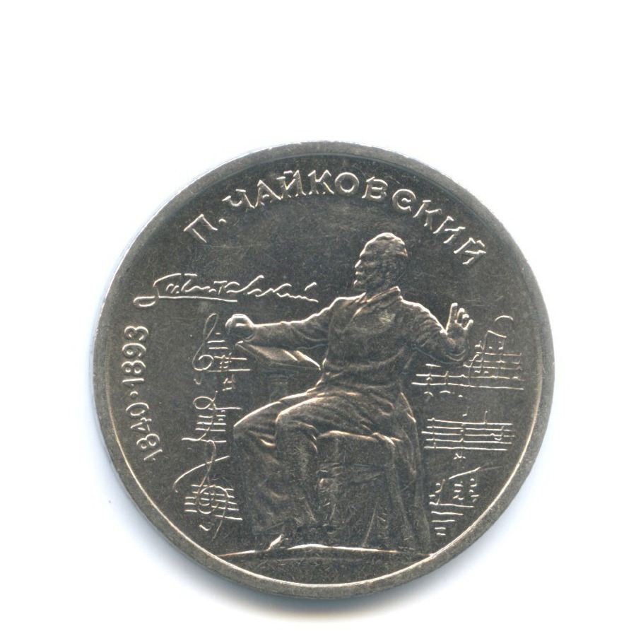 1 рубль 1990 — 150 лет со дня рождения композитора П.И. Чайковского
