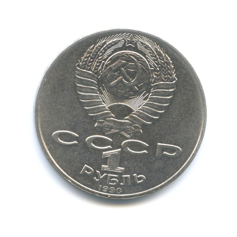 1 рубль 1990 — 150 лет со дня рождения композитора П.И. Чайковского