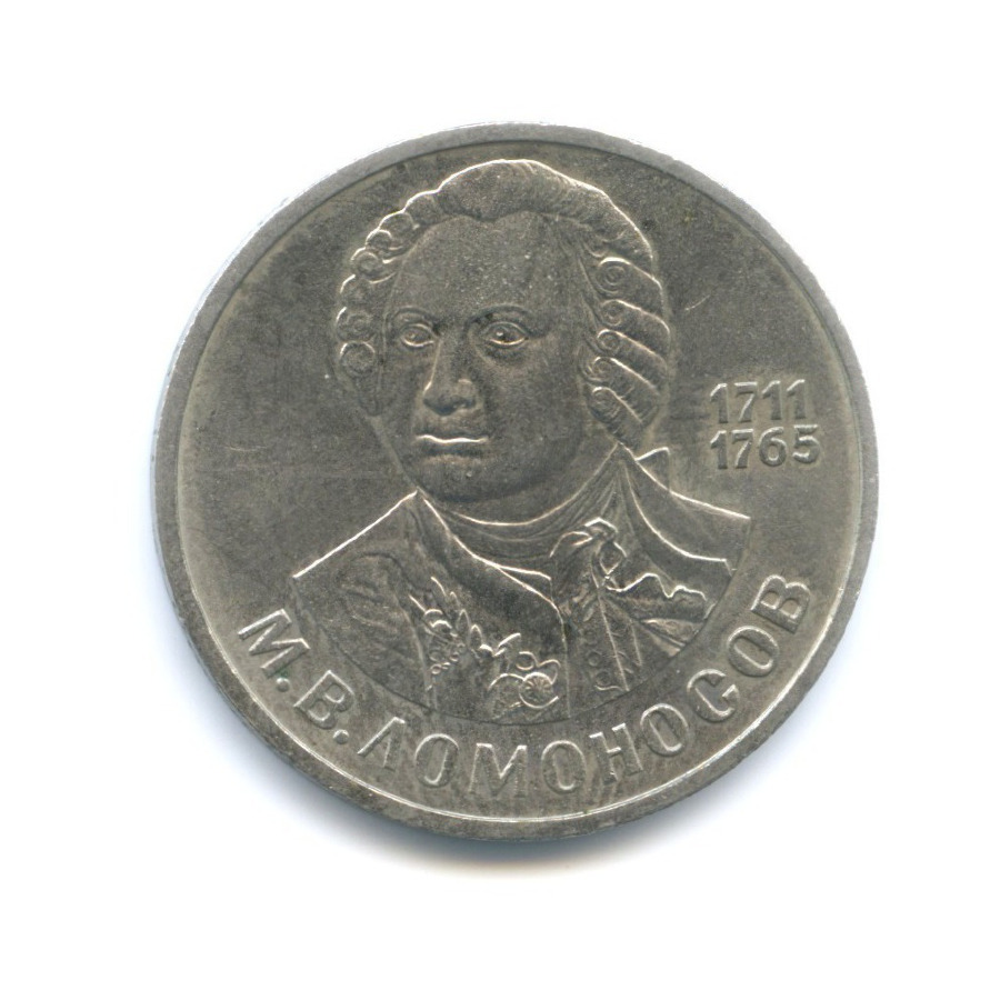 1 рубль 1986 — М.В. Ломоносов
