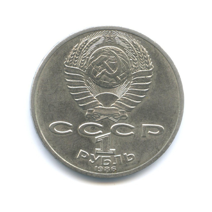 1 рубль 1986 — М.В. Ломоносов