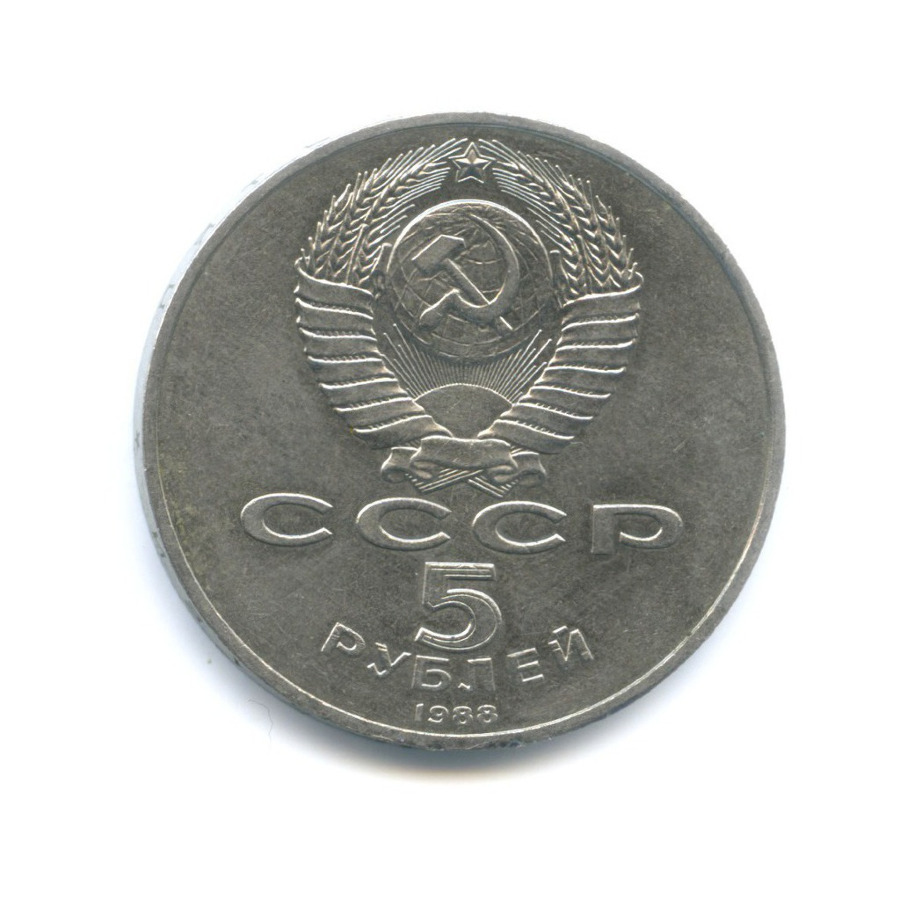 5 рублей 1988 — Памятник 1000-летие России в Новгороде