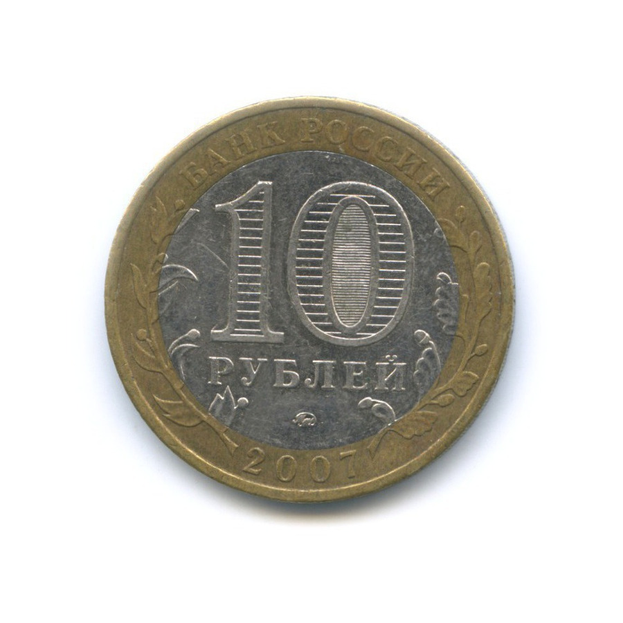 10 рублей 2007 ММД — Российская Федерация. Липецкая область