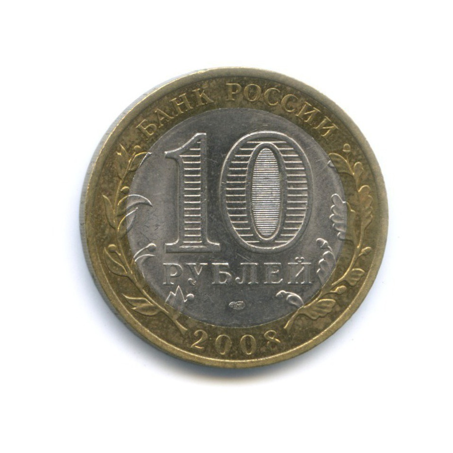 10 рублей 2008 СПМД — Российская Федерация. Астраханская область